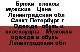 Брюки (слаксы) мужские › Цена ­ 1 500 - Ленинградская обл., Санкт-Петербург г. Одежда, обувь и аксессуары » Мужская одежда и обувь   . Ленинградская обл.